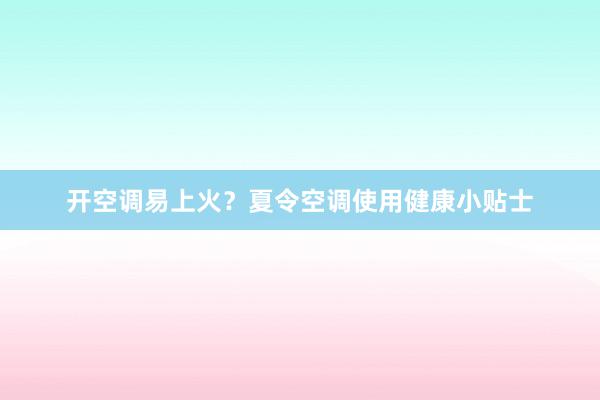 开空调易上火？夏令空调使用健康小贴士